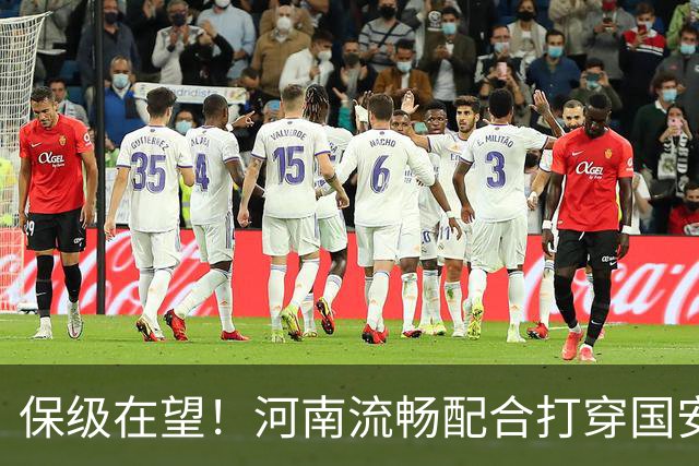 保级在望！河南流畅配合打穿国安防线，钟义浩助攻古斯塔沃破门