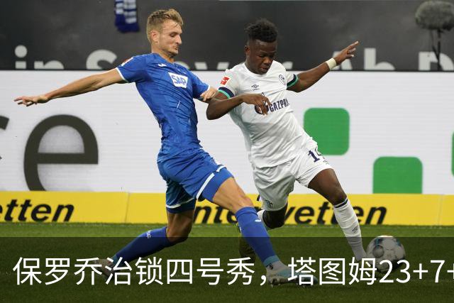 保罗乔治锁四号秀，塔图姆23+7+6超级替补28分，绿军大胜公牛