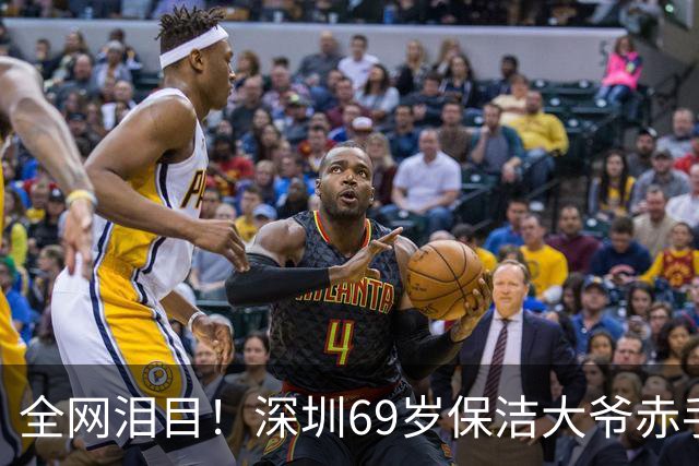 全网泪目！深圳69岁保洁大爷赤手夺双刀身中致命两刀追凶30米牺牲