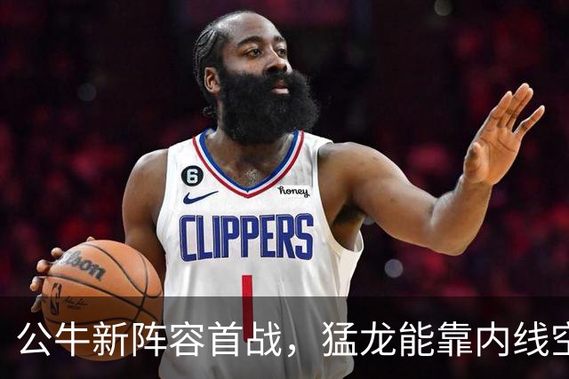 公牛新阵容首战，猛龙能靠内线空缺锁住吉迪吗？