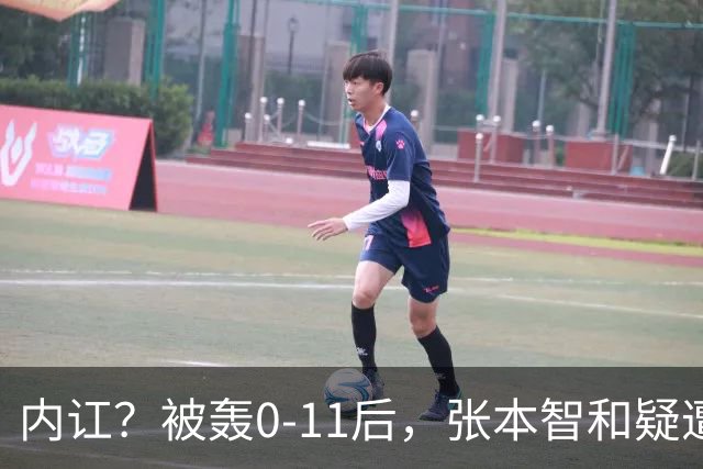 内讧？被轰0-11后，张本智和疑遭嫌弃：日本队友+教练撇下他先行离场
