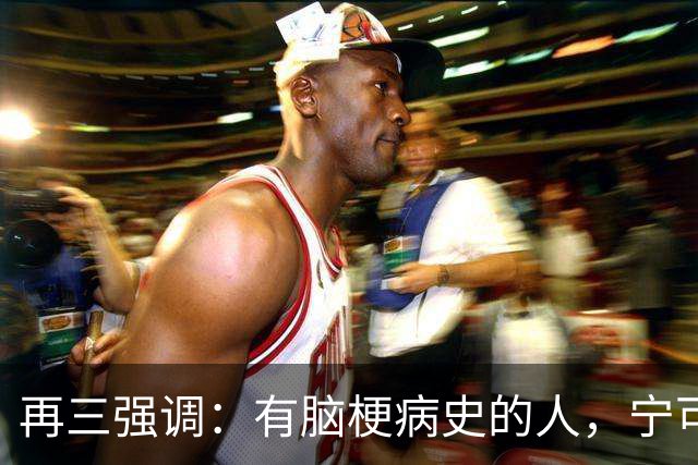 再三强调：有脑梗病史的人，宁可出门去散步，也不要去做这6事