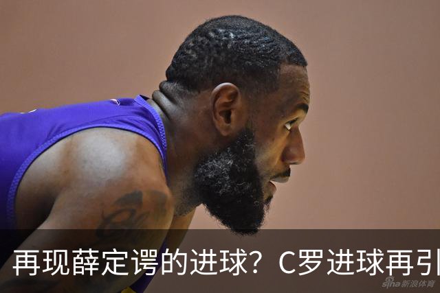 再现薛定谔的进球？C罗进球再引争议，该信沙特联赛还是网站