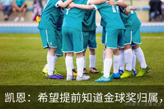 凯恩：希望提前知道金球奖归属，家人太煎熬