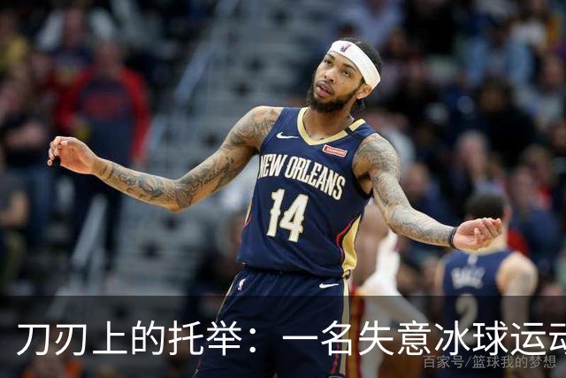 刀刃上的托举：一名失意冰球运动员的人生下半场