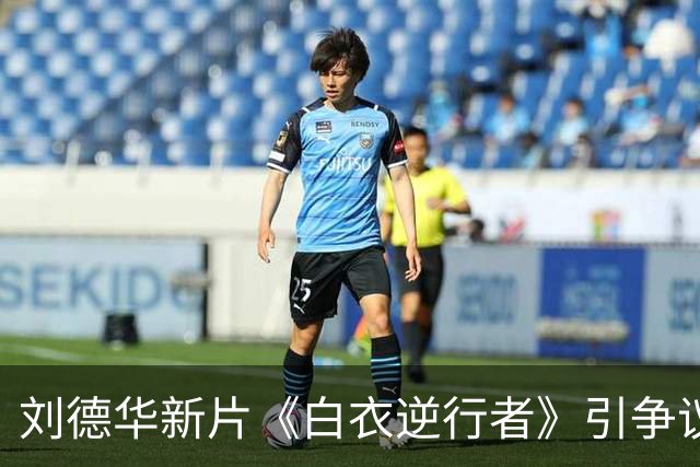 刘德华新片《白衣逆行者》引争议：痛苦能不能被拿来消费？