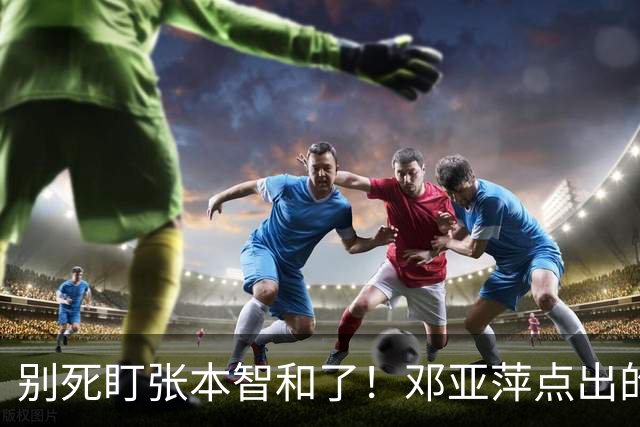 别死盯张本智和了！邓亚萍点出的3个名字，才是国乒的头号威胁