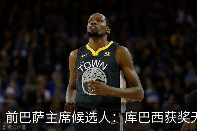 前巴萨主席候选人：库巴西获奖无可争议 红蓝信仰孕育于家庭之中