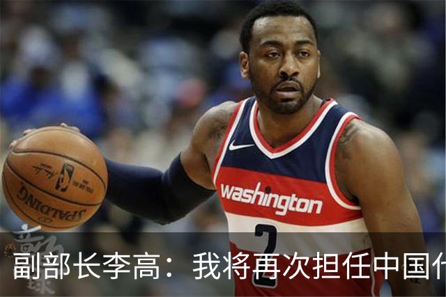 副部长李高：我将再次担任中国代表团团长