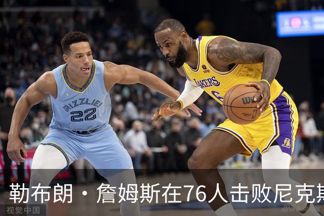 勒布朗·詹姆斯在76人击败尼克斯后，谈了与杰伦·布朗联手的感受
