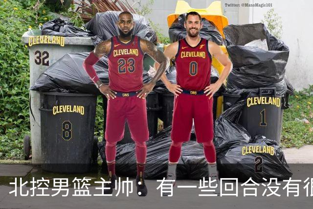 北控男篮主帅：有一些回合没有很好的专注性 上海队抓住惩罚我们