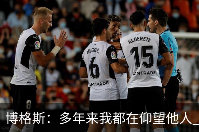 博格斯：多年来我都在仰望他人 球衣升起将是超现实的时刻