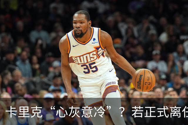 卡里克“心灰意冷”？若正式离任，这两人是老特拉福德的候选之人