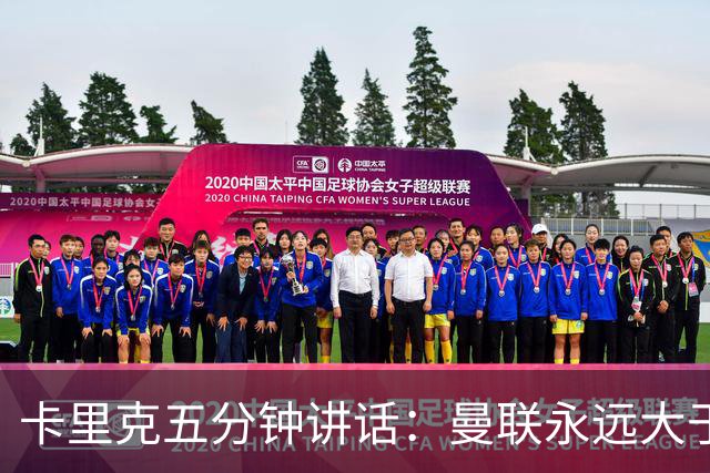 卡里克五分钟讲话：曼联永远大于任何个人