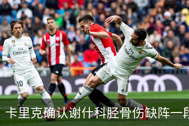 卡里克确认谢什科胫骨伤缺阵一段时间：还不清楚具体多久