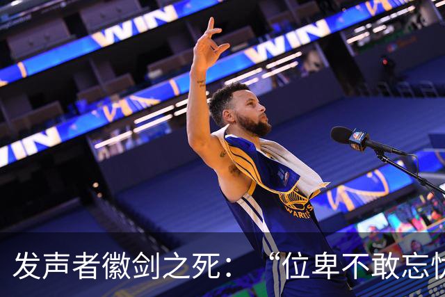 发声者徽剑之死：“位卑不敢忘忧国，哪怕无人知我”
