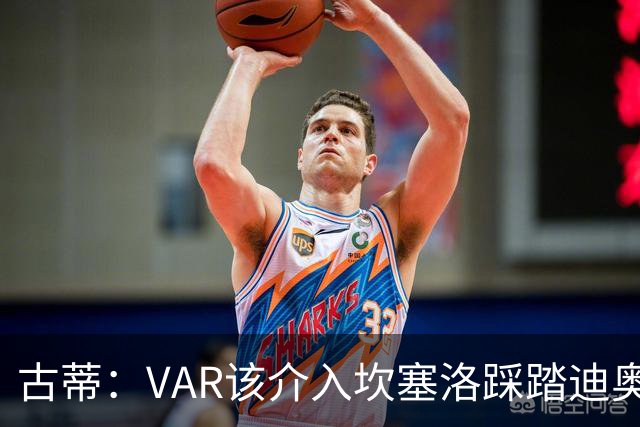 古蒂：VAR该介入坎塞洛踩踏迪奥曼德