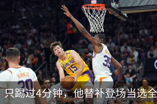 只踢过4分钟，他替补登场当选全场最佳，穆里尼奥改口了