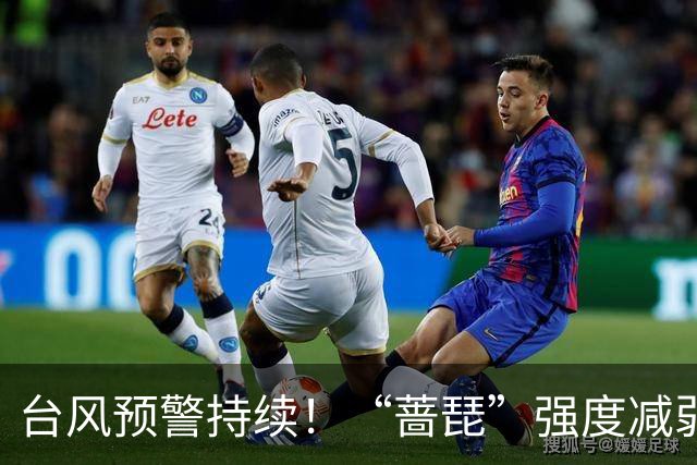 台风预警持续！“蔷琵”强度减弱 江浙沿海仍有大风