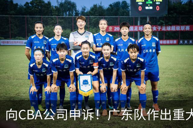 向CBA公司申诉！广东队作出重大决定，陈老板卖掉焦泊乔？