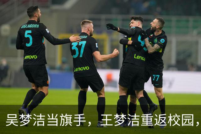 吴梦洁当旗手，王梦洁重返校园，仲慧38中21，薛翼枝三连败