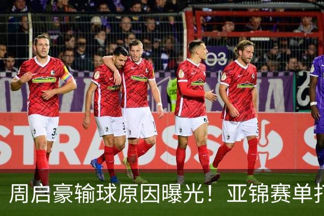 周启豪输球原因曝光！亚锦赛单打16强出炉，黄友政双线战张本，10月24日赛程公布