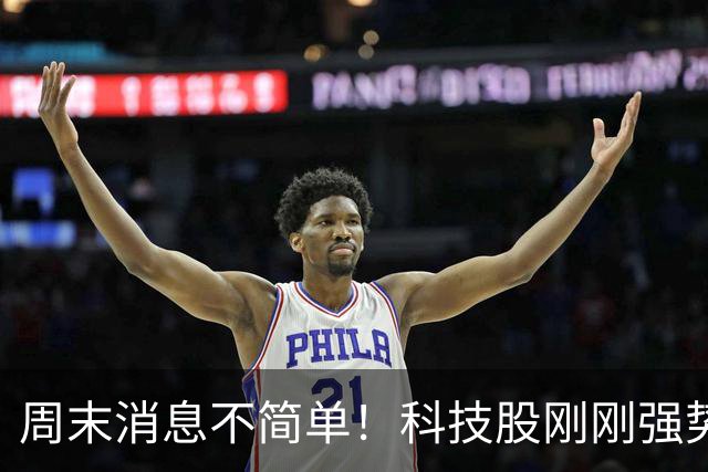 周末消息不简单！科技股刚刚强势反弹，下周又迎来三个关键变化