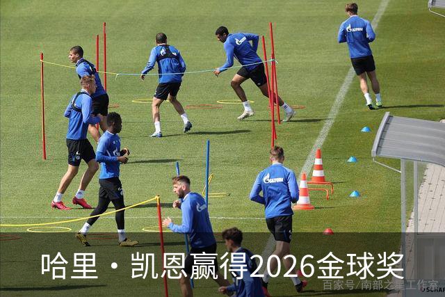 哈里·凯恩赢得2026金球奖
