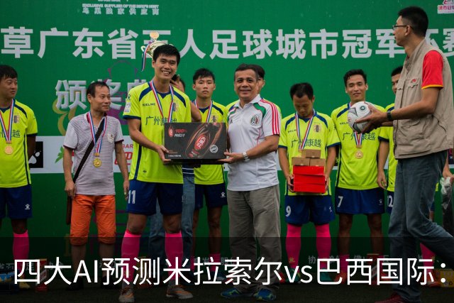 四大AI预测米拉索尔vs巴西国际：两家看好主胜，两家猜平局