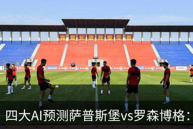 四大AI预测萨普斯堡vs罗森博格：两家看好主胜，一家猜平局