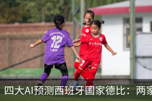 四大AI预测西班牙国家德比：两家看好巴萨，豆包支持皇马