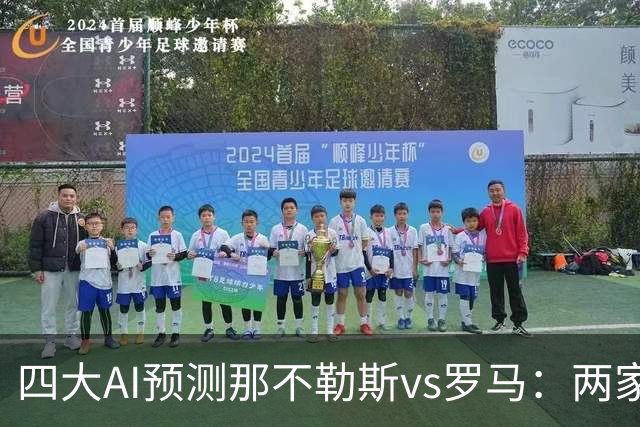 四大AI预测那不勒斯vs罗马：两家看好客胜，两家倾向平局