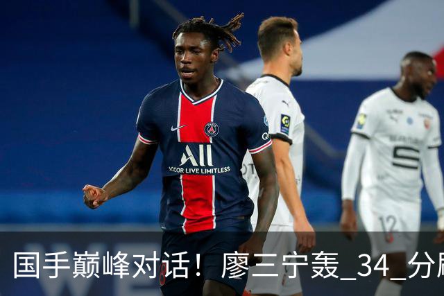 国手巅峰对话！廖三宁轰 34 分刷生涯纪录 张镇麟 28 分引领战局 上海2连胜