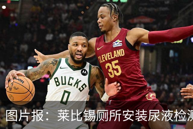 图片报：莱比锡厕所安装尿液检测装置，看球员是否需要补水