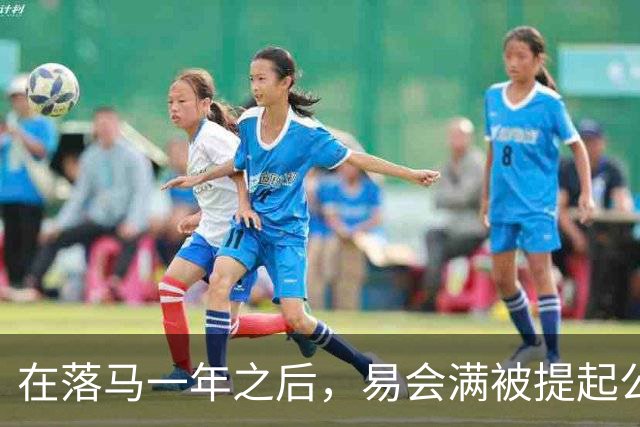 在落马一年之后，易会满被提起公诉，违法违纪问题得以披露