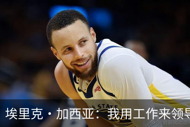 埃里克·加西亚：我用工作来领导球队 喜欢低调生活住在家乡小镇