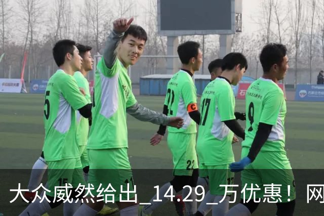 大众威然给出 14.29 万优惠！网友：这次真豁出去了