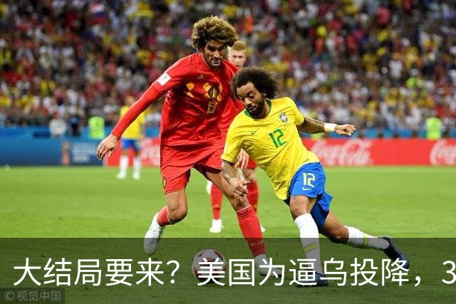 大结局要来？美国为逼乌投降，3招打得乌措手不及，泽连斯基摊牌