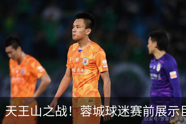 天王山之战！蓉城球迷赛前展示巨型TIFO：2026冠军入袋