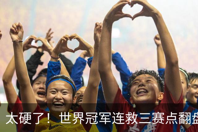 太硬了！世界冠军连救三赛点翻盘，3-5到6-5绝杀，北爱赛决赛首人产生