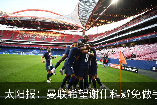 太阳报：曼联希望谢什科避免做手术；球迷质疑俱乐部阵容规划