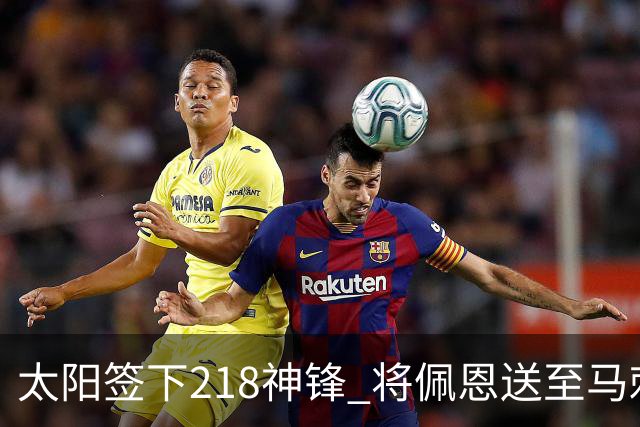 太阳签下218神锋 将佩恩送至马刺腾出阵容名额