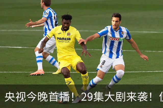 央视今晚首播！29集大剧来袭！倪大红甘当绿叶，我敢说：这剧稳了