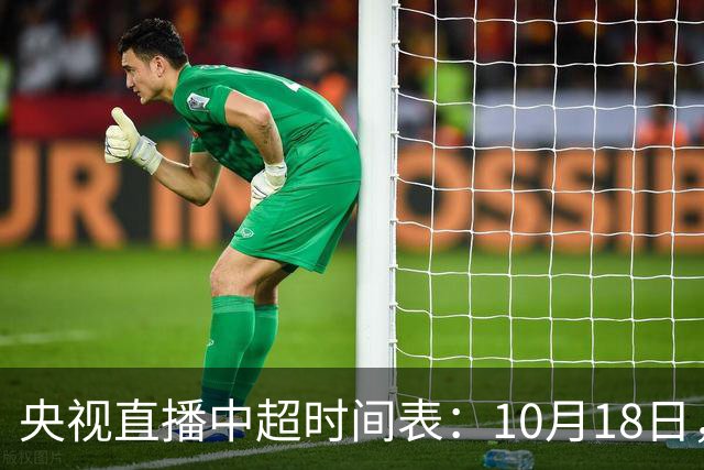 央视直播中超时间表：10月18日，CCTV5+直播蓉城PK海港冲击冠军