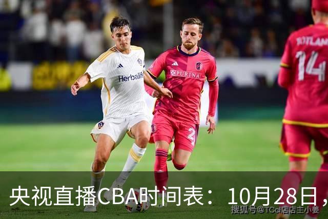 央视直播CBA时间表：10月28日，CCTV5+直播深圳VS山西