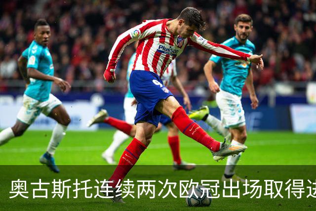 奥古斯托连续两次欧冠出场取得进球，国米队史后卫球员第三人