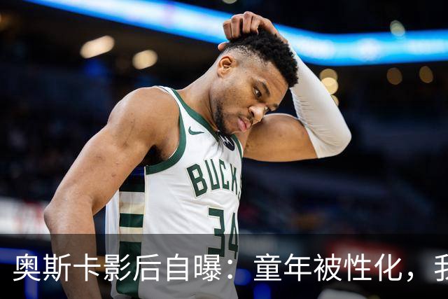 奥斯卡影后自曝：童年被性化，我把自己装成“乖乖女”当保护壳