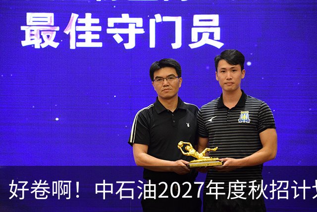 好卷啊！中石油2027年度秋招计划10539人，报名31万人，最大竞争788:1