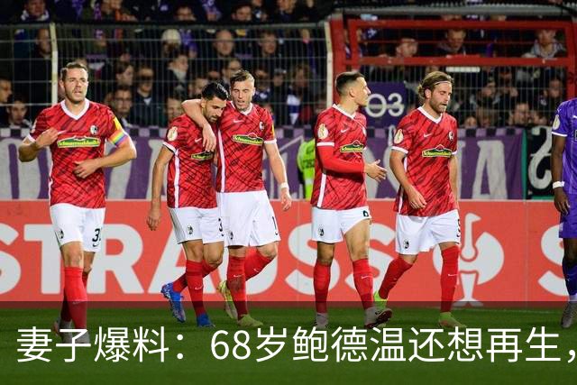 妻子爆料：68岁鲍德温还想再生，42岁海拉莉亚直言“店已关门”