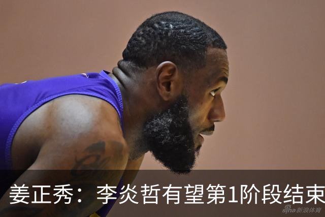 姜正秀：李炎哲有望第1阶段结束后回归，吴冠希冯傲伤情暂不明确